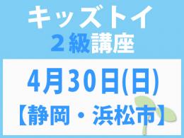 【静岡・浜松市】4月30日(日)「キレない心」をおもちゃと絵本で育てる　キッズトイ2級講座