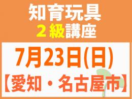 【愛知・名古屋市】7月23日(日)折れない心を知育玩具と絵本で育てる_知育玩具2級講座