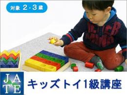 【オンラインライブ講座】8月25日(日)キッズトイ1級講座|一般社団法人 日本知育玩具協会