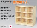 【日本製】【国産木製家具】整理棚9人|ブロック社(日本)