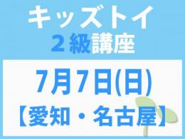 【愛知・名古屋】7月7日(日)「キレない心」をおもちゃと絵本で育てる　キッズトイ2級講座