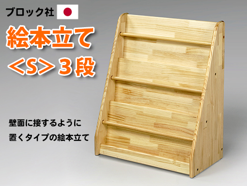 木のおもちゃ カルテット / 【国産木製家具】ブックスタンド〈S〉3段