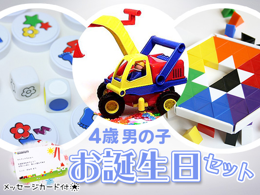 木のおもちゃ カルテット 4歳男の子 お誕生日ギフト 1万円セット
